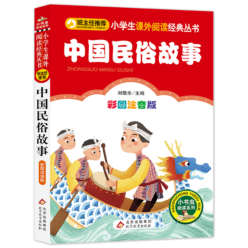 （护眼版）中国民俗故事(彩图注音版)/小书虫阅读系列