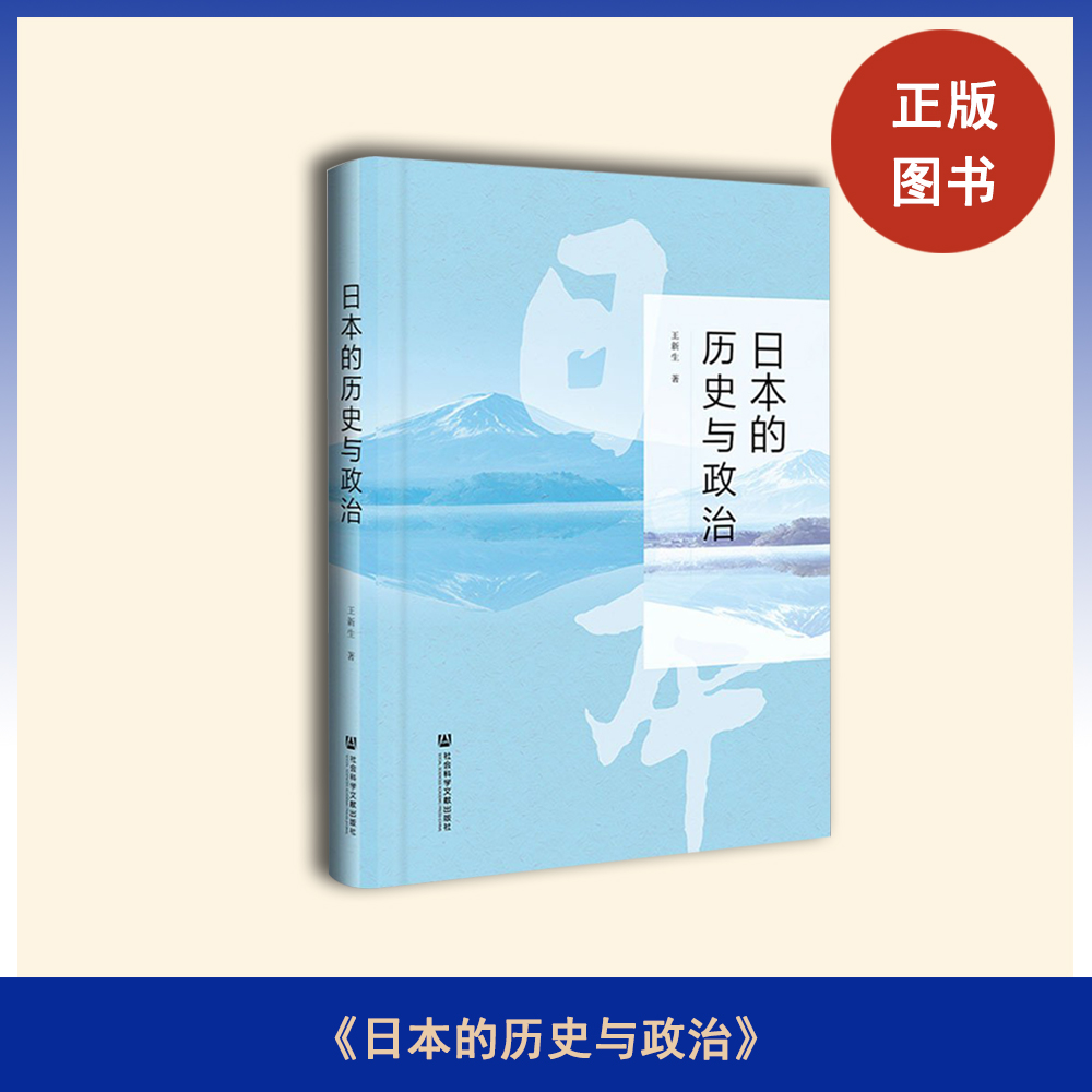 日本的历史与政治  作者: 王新生  出版社:  社会科学文献出版社