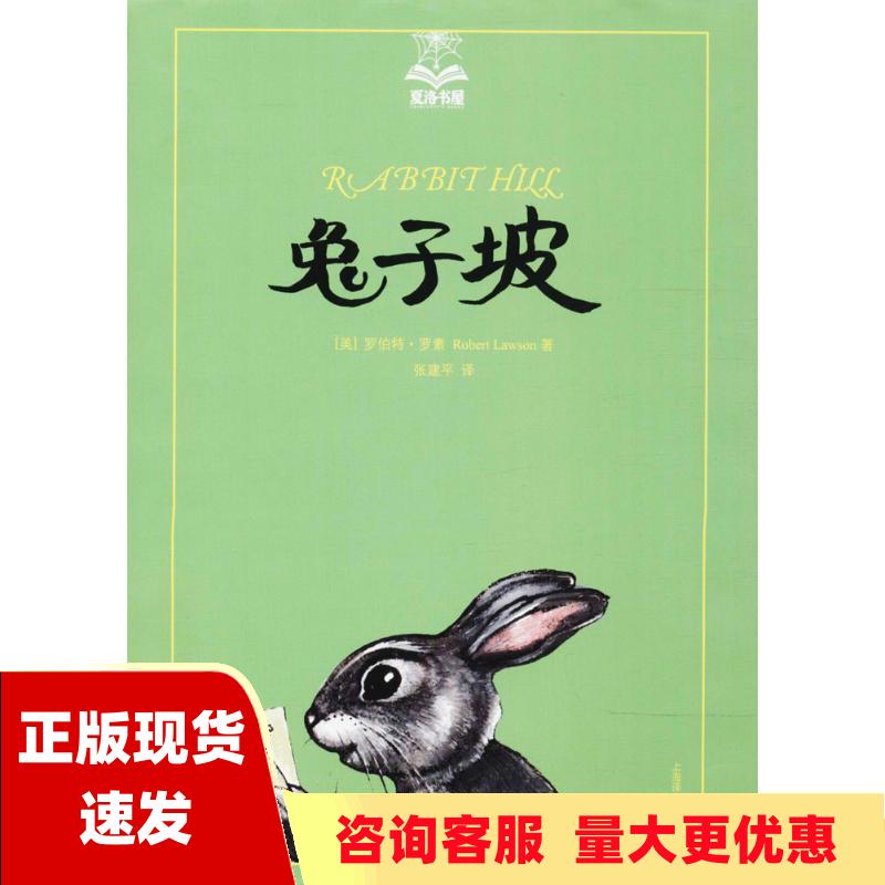 【正版书包邮】夏洛书屋美绘版兔子坡罗伯特罗素张建平上海译文出版社
