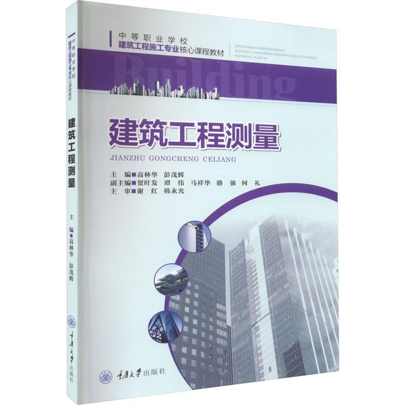 全新正版 建筑工程测量 重庆大学出版社 9787568940016