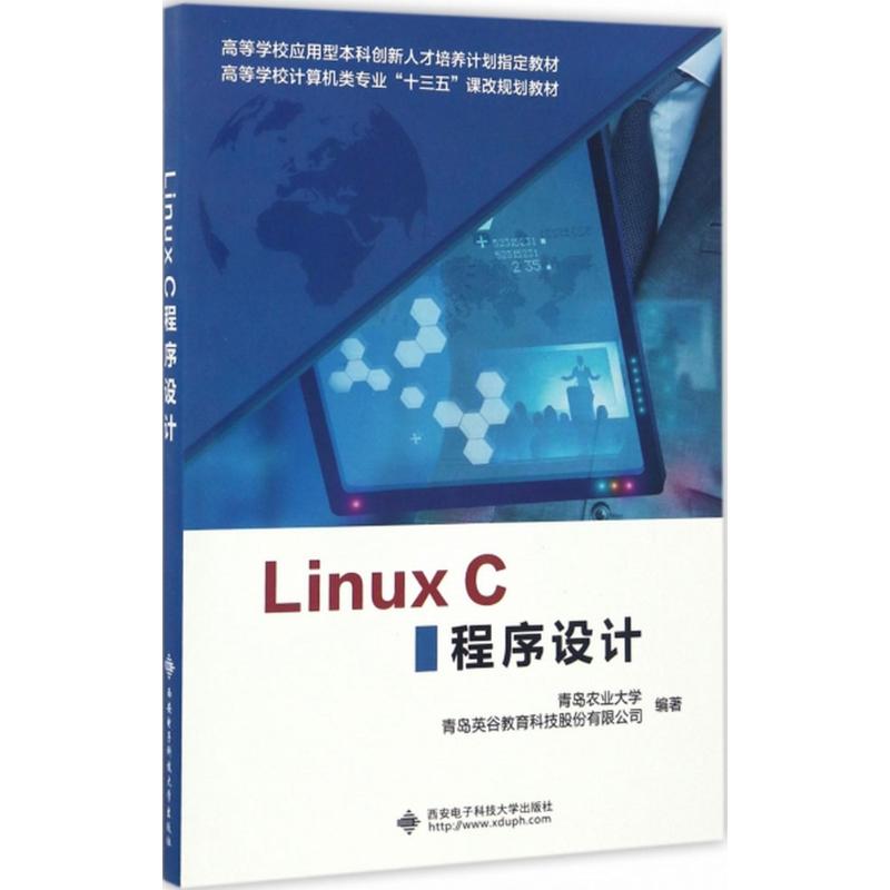保证正版】Linux C程序设计青岛农业大学西安电子科技大学出版社9787560644226