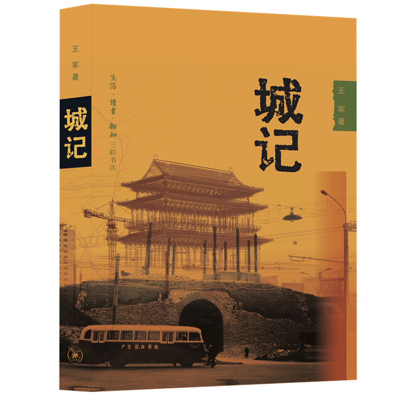 当当网 城记：20世纪北京的古城改造 王军 生活读书新知三联书店 正版书籍