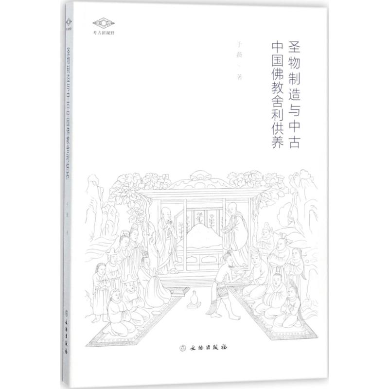 圣物制造与中古中国佛教舍利供养 文物出版社 于薇 著