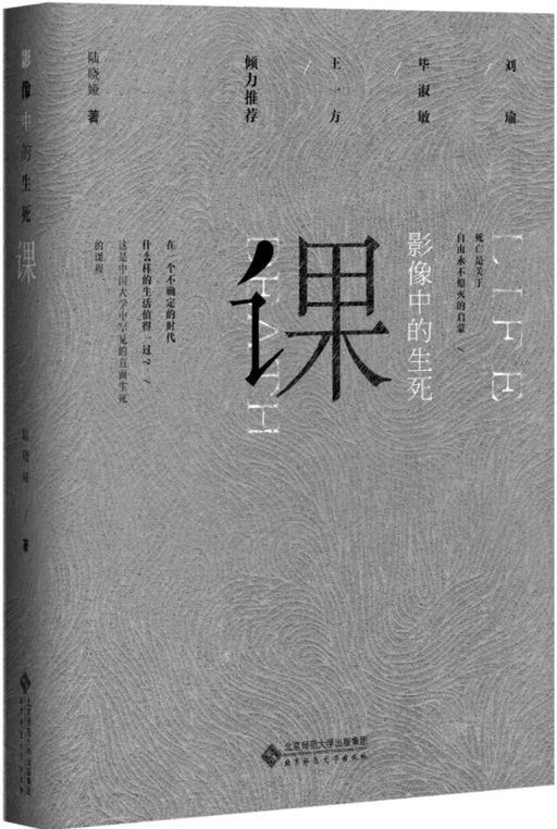 影像中的生死课 9787303204359 陆晓娅  北京师范大学出版社  正版书籍