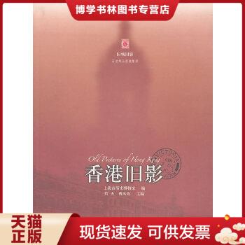 正版现货9787547901274香港旧影  上海市历史博物馆编  上海书画出版社