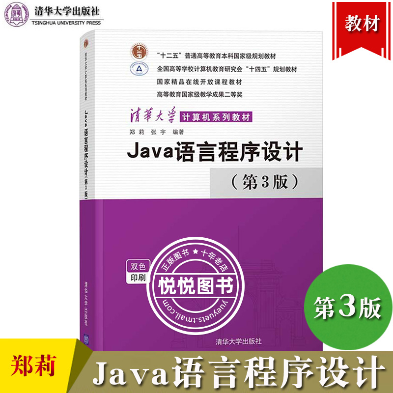 Java语言程序设计 第3版第三版 郑莉 清华大学出版社 Java程序设计教程 大学生计算机程序设计入门语言 Java语言设计编程方法教材