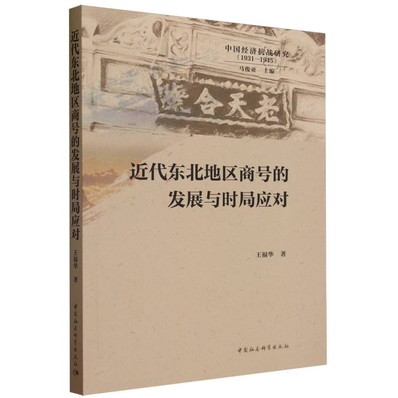 近代东北地区商号的发展与时局应对(1931-1945)/