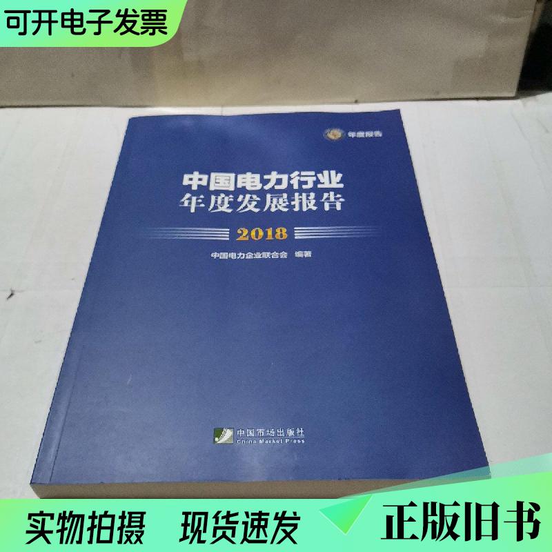 中国电力行业年度发展报告（2018）