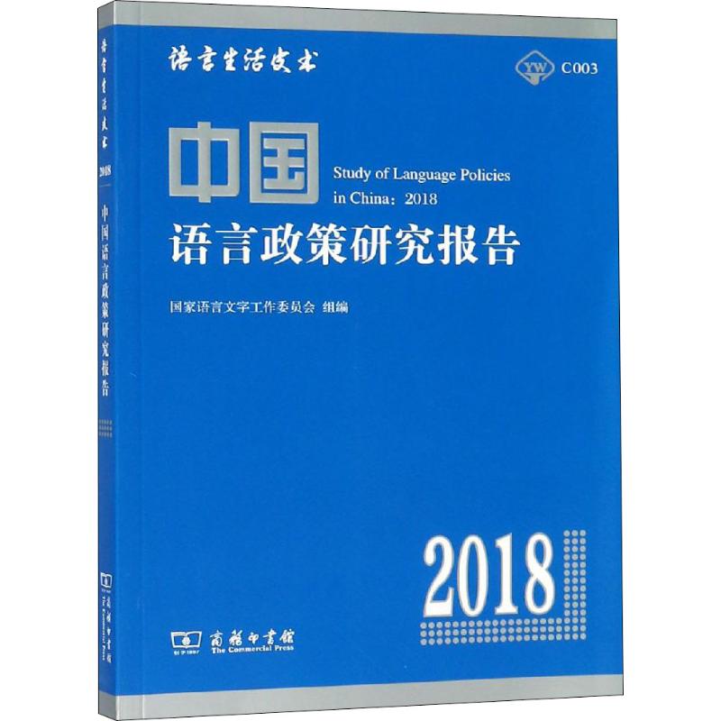 中国语言政策研究报告 2018：国家语言文字工作委员会 编 语言－汉语 文教 商务印书馆 图书