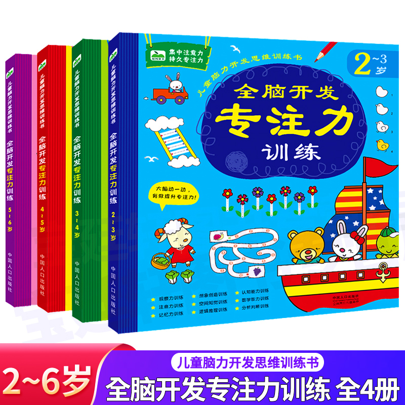 晨风童书 全脑开发专注力训练（全套4册）儿童脑力开发思维训练书 2-3-4-5-6岁幼儿书籍左右脑智力开发 数学启蒙思维游戏训