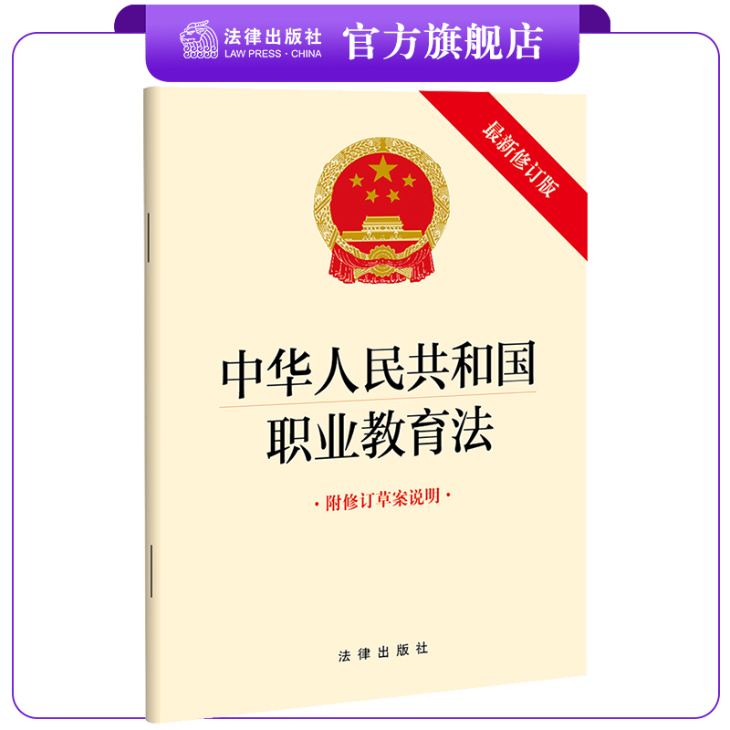 中华人民共和国职业教育法（最新修订版 附修订草案说明） 法律出版社