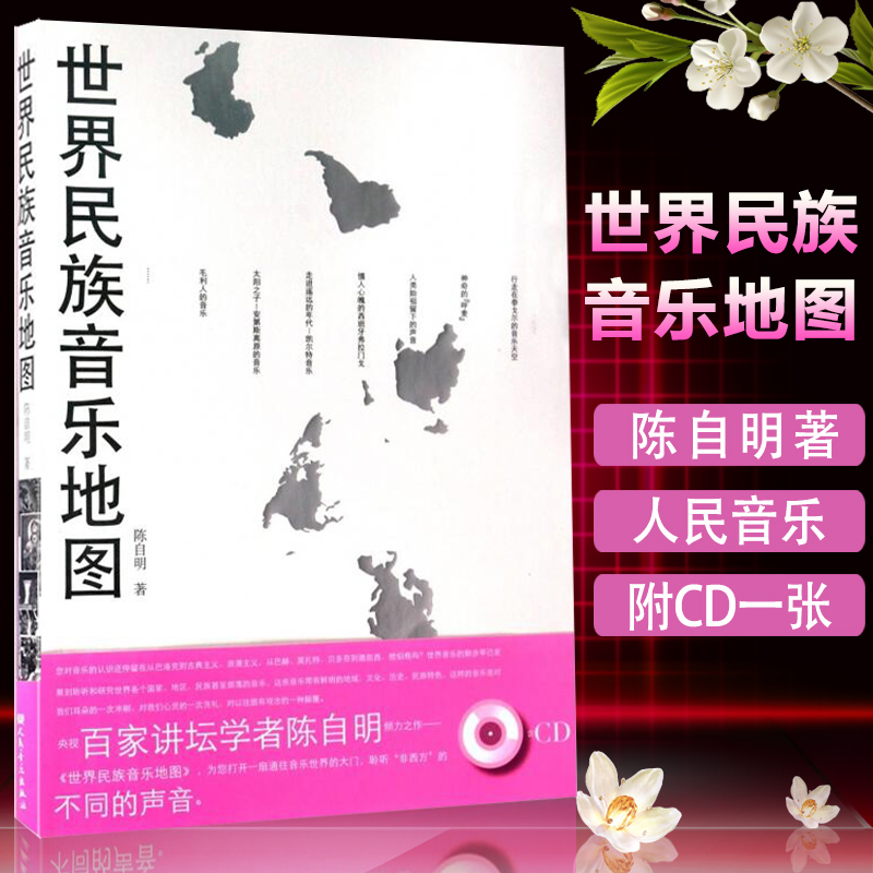 世界民族音乐地图 附CD一张 陈自明 人民音乐出版社9787103032862 正版书籍2017年03月出版