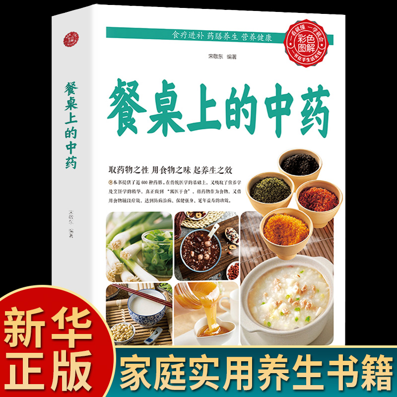 餐桌上的中药正版书籍家庭营养养生餐健康美食生活食谱家常菜教程