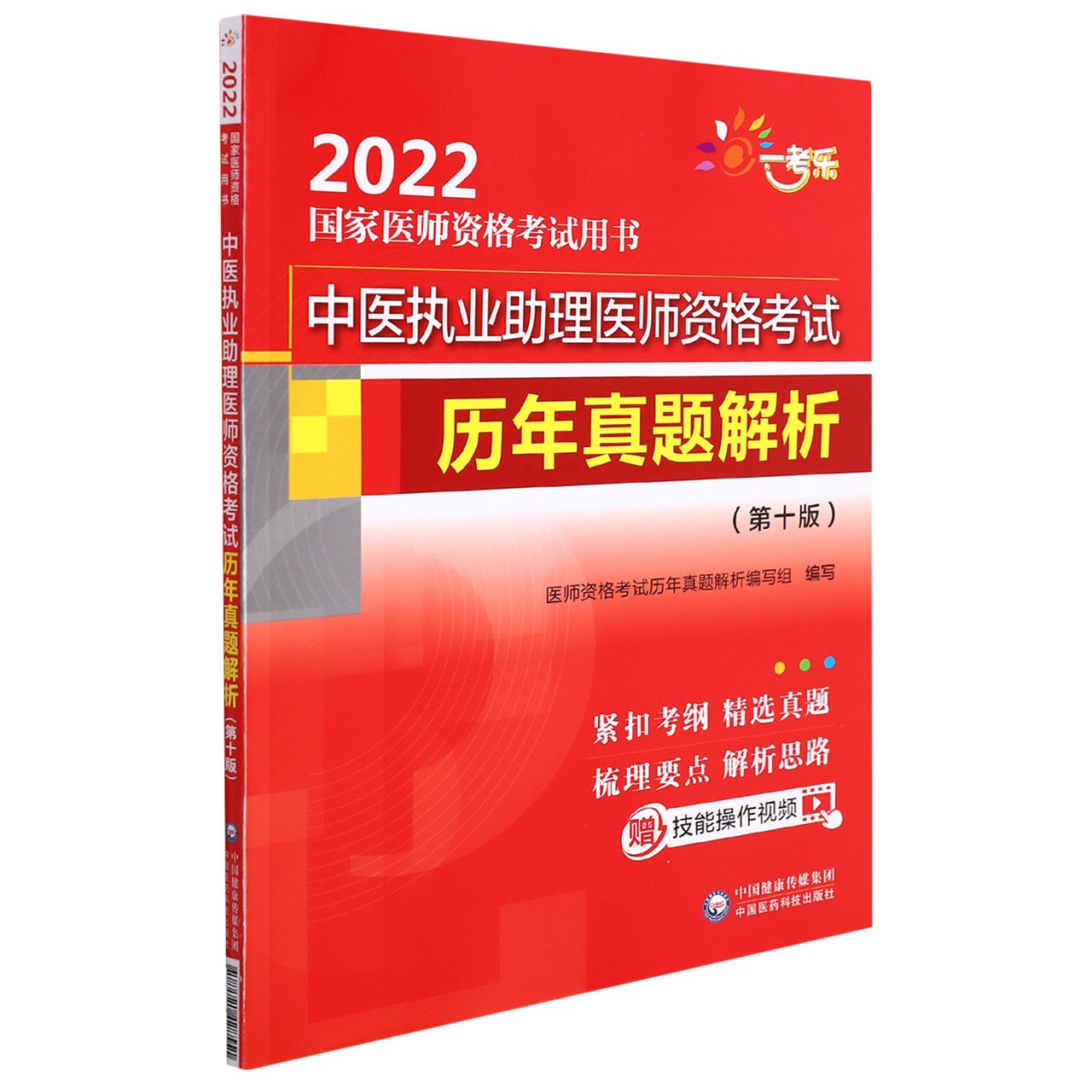 中医执业助理医师资格考试历年真题解析（第十版）（2022国家医师资格考试用书）