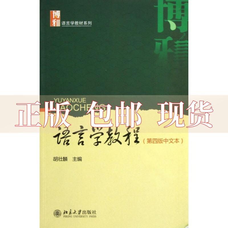 【正版书包邮】语言学教程第四版中文本胡壮麟北京大学出版社