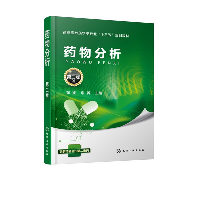 正版包邮  药物分析（第二版）() 9787122304353 化学工业出版社 刘波,李菁