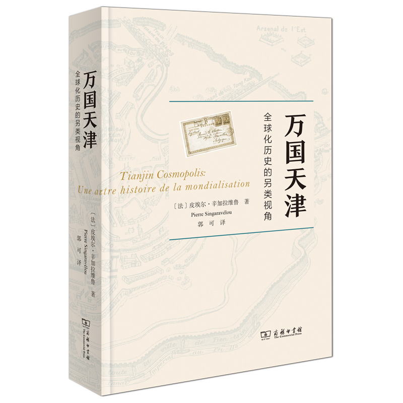 万国天津——全球化历史的另类视角