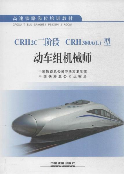 正版现货9787113207557CRH2c二阶段 CRH380A(L)型动车组机械师  中国铁路总公司运输局  中国铁道出版社