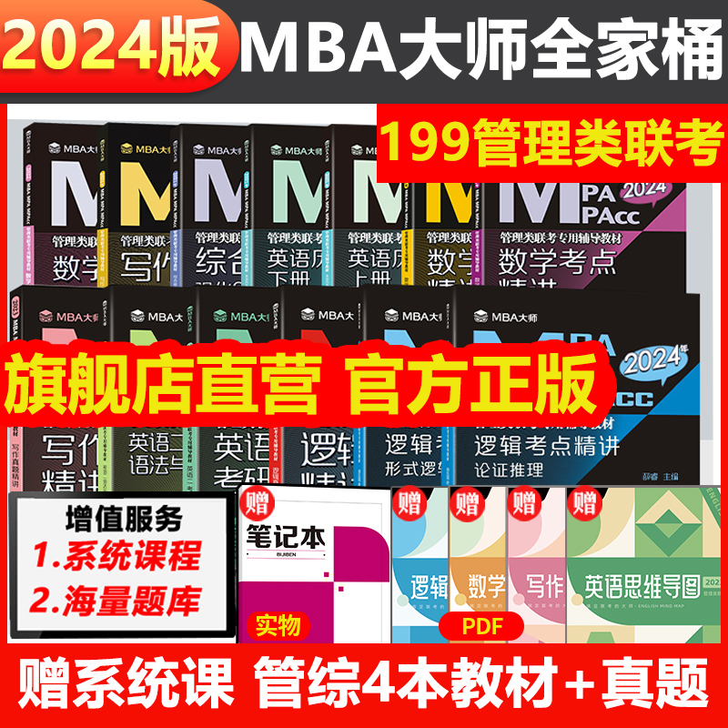 2024MBA MPA MPAcc管理类联考MBA大师薛睿逻辑数学写作考点+真题精讲199管理类联考综合能力考研教材英语词汇语法长难句搭高分指南