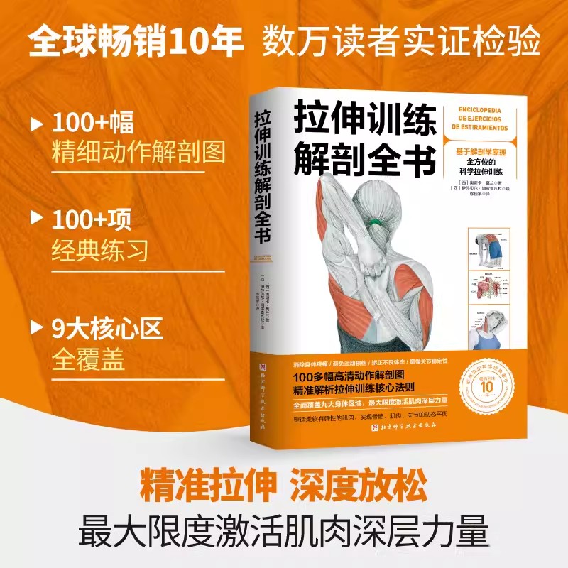 拉伸训练解剖全书 北京科学技术出版社 基于解剖学原理 全方位的科学拉伸训练 图解肌肉训练书籍健身教程书力量