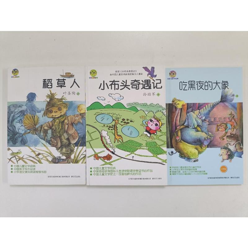 吃黑夜的大象+小布头奇遇记+稻草人(全3册) 白冰 等 著 春风文艺出版社