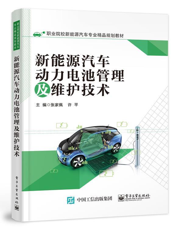 【文】 （中职教材）新能源汽车动力电池管理及维护技术 9787121397127 电子工业出版社4