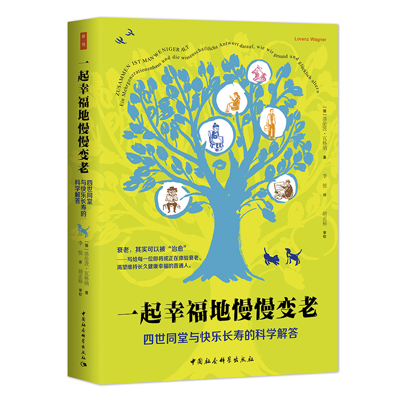 一起幸福地慢慢变老： 四世同堂与快乐长寿的科学解答 衰老，其实可以被“治愈” 中国社会科学出版社