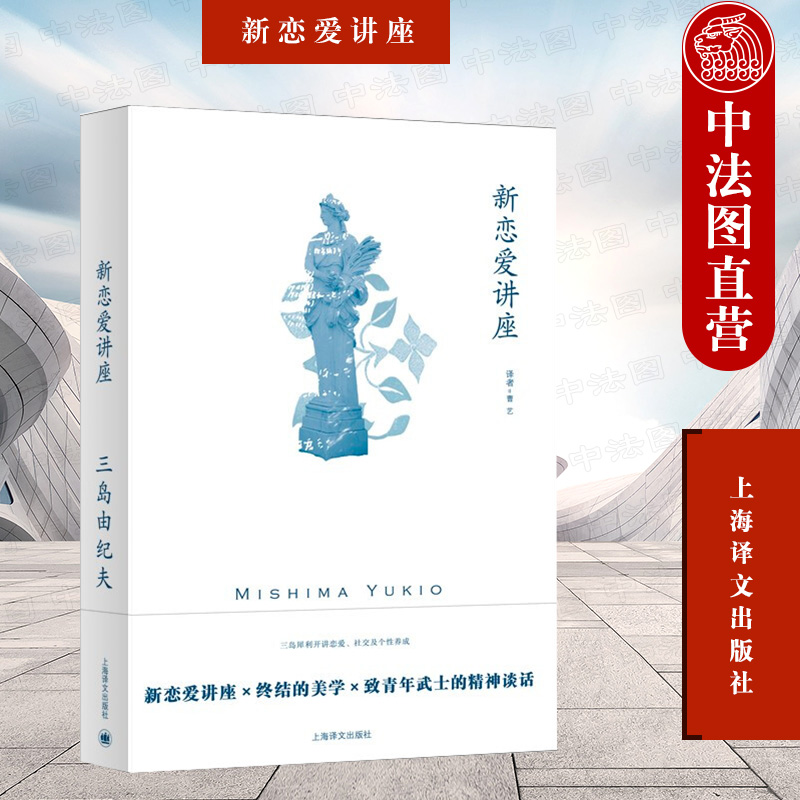 正版 新恋爱讲座 （日）三岛由纪夫 上海译文出版社 9787532789382