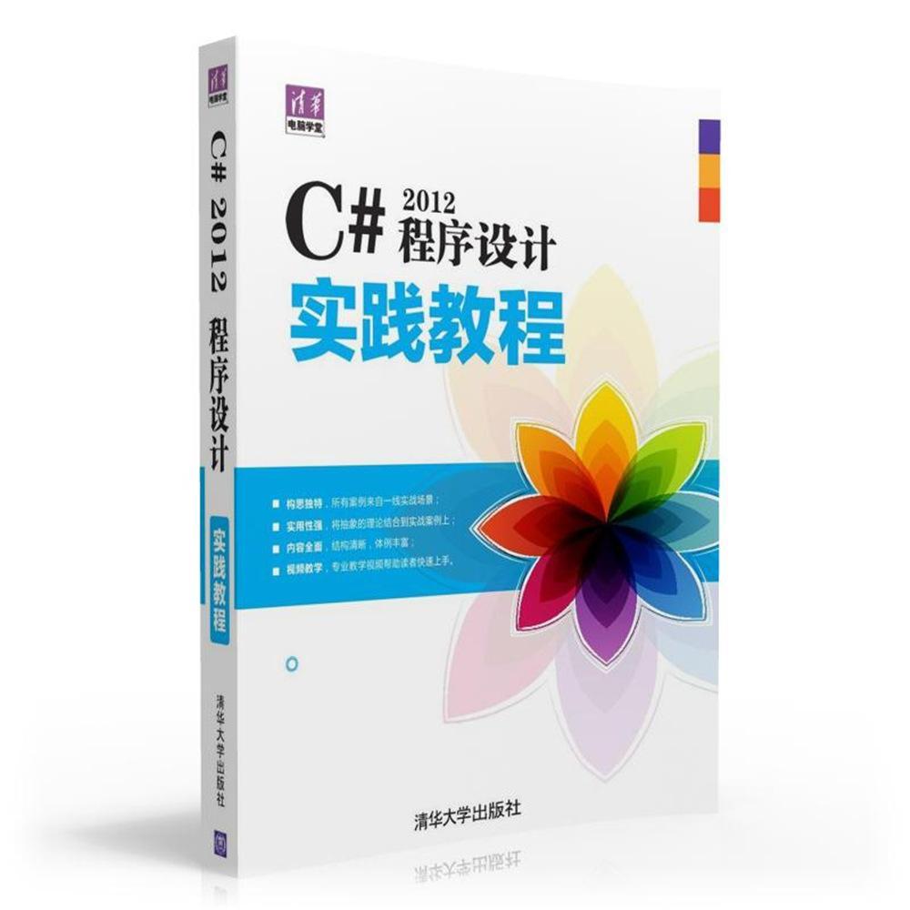 C# 2012程序设计实践教程书张冬旭语言程序设计教材 计算机与网络书籍