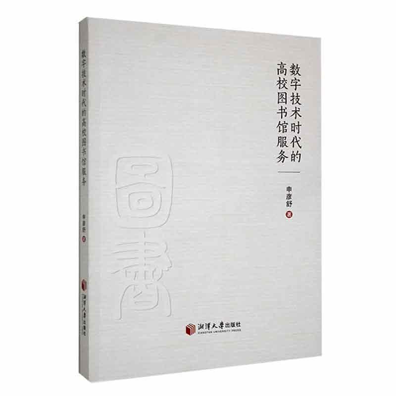 RT 正版 数字技术时代的高校图书馆服务9787568711609 申彦舒湘潭大学出版社