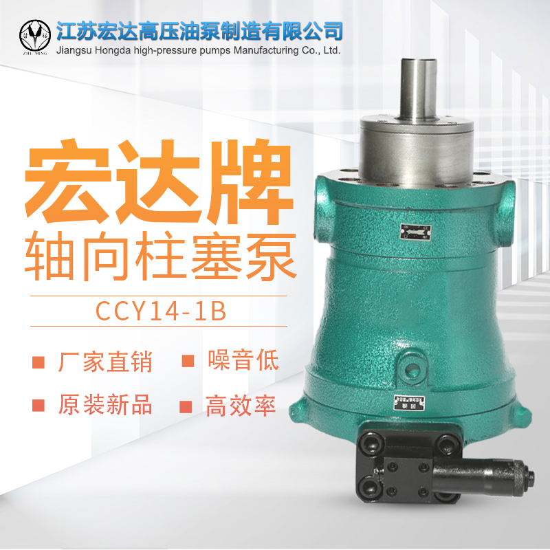 江苏宏达高压油泵CCY14-1B轴向柱塞泵机动变量电动试压联保促销