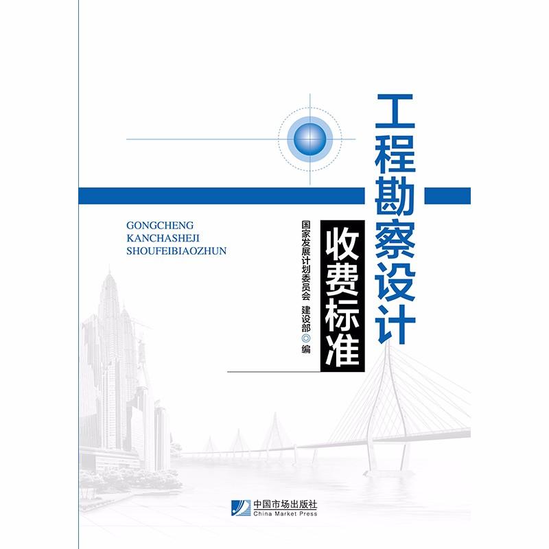 工程勘察设计收费标准者:国家发展计划委员会建设部 9787509215814 中国市场出版社