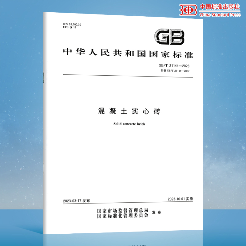 2023年新标 GB/T 21144-2023 混凝土实心砖 代替 GB/T 21144-2007 中国标准出版社