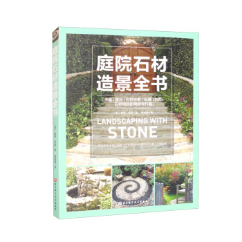 【文】 庭院石材造景全书 9787571425029 北京科学技术出版社4