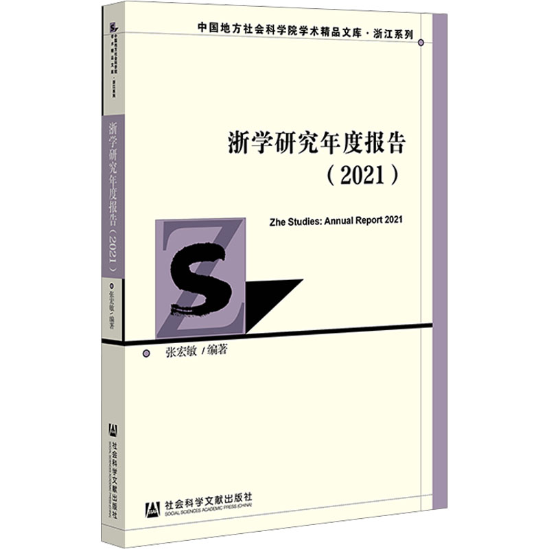 浙学研究年度报告(2021) 张宏敏 编 社会科学文献出版社