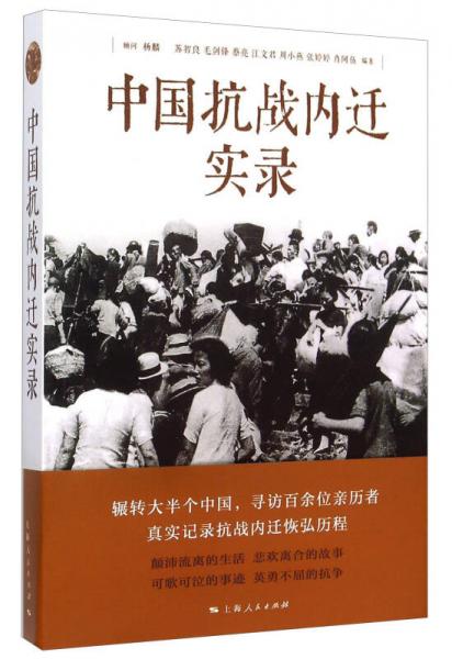 【正版新书】中国抗战内迁实录 苏智良 上海人民出版社