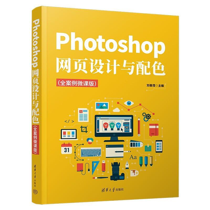 RT69包邮 Photoshop网页设计与配色（全案例微课版）清华大学出版社计算机与网络图书书籍