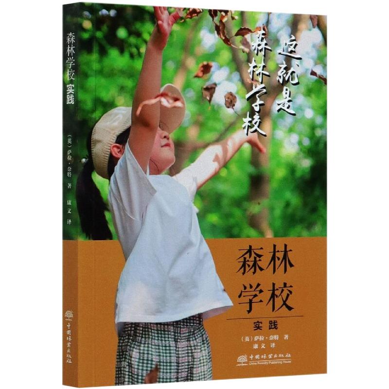森林学校实践 中国林业出版社 (英)萨拉·奈特 著 康文 译 社会实用教材
