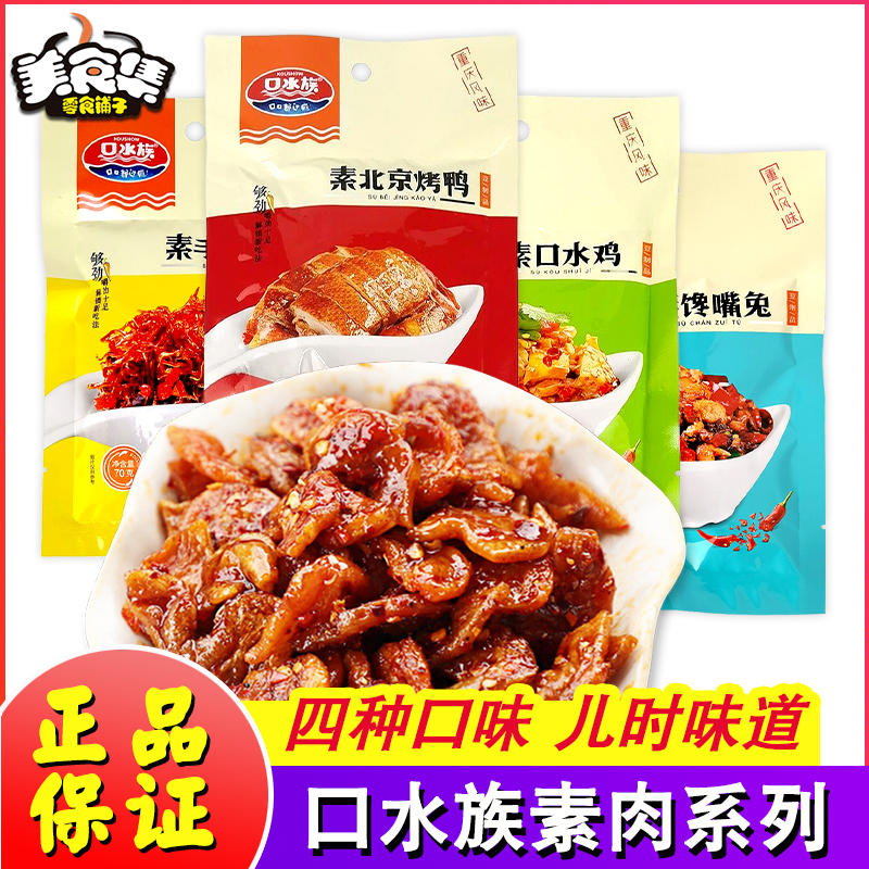 口水族素口水鸡素北京烤鸭素馋嘴兔素手撕牛肉70g辣条素肉豆制品