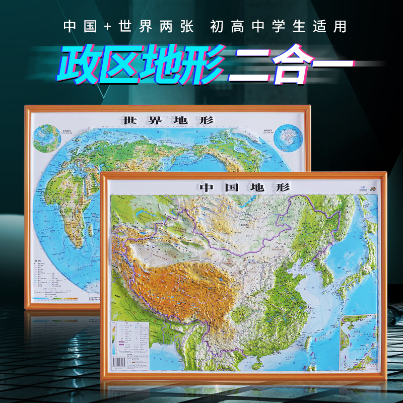 2022世界地形图+2023中国地形图3D凹凸版中小学生用高清精细少儿地理学习挂墙57*34CM小号中国山脉地势起伏地貌情况一览博目地形图