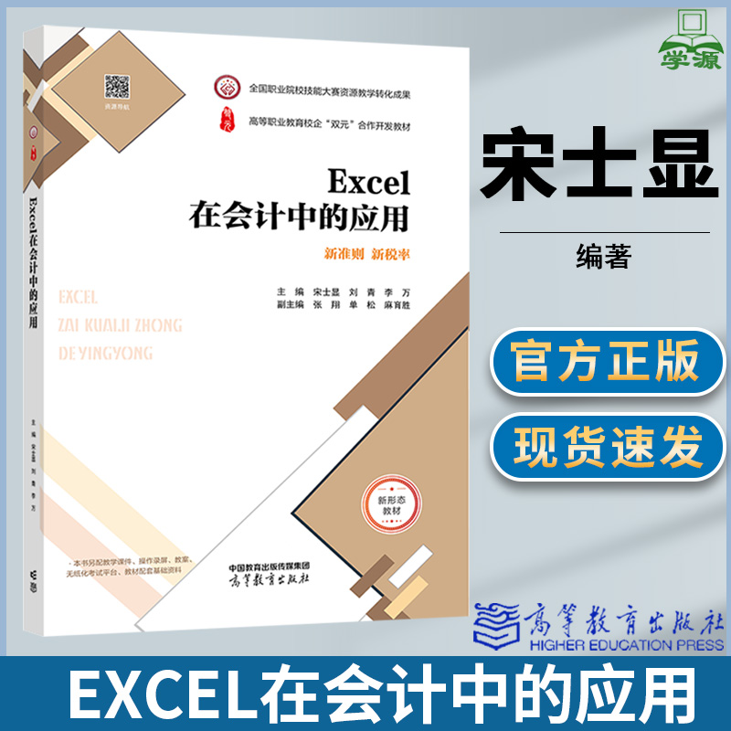 Excel在会计中的应用 宋士显 刘青 李万 高等教育出版社