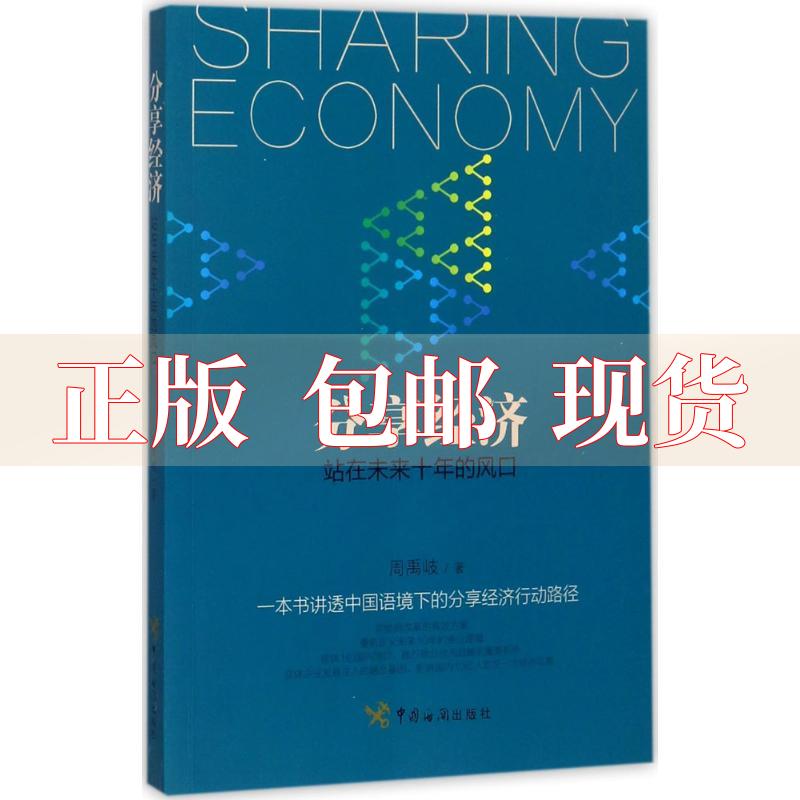 【正版书包邮】分享经济站在未来十年的风口周禹岐中国海关出版社