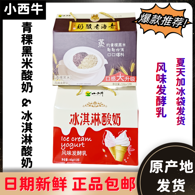 4月23日产青海小西牛低温青稞黑米酸奶150g*冰淇淋酸奶140g包邮
