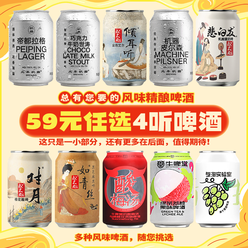 【59元任选4听】国产精酿啤酒罐装 或不凡/北平机器/气泡实验室