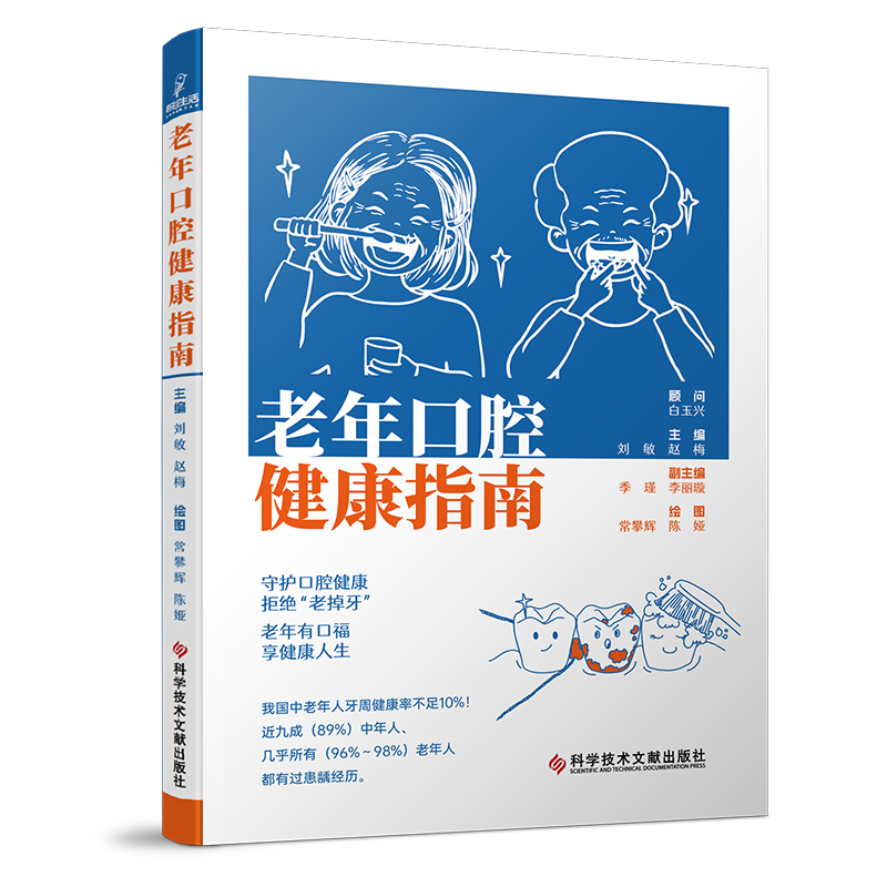 老年口腔健康指南 刘敏 赵梅 科学技术文献出版社9787523506158