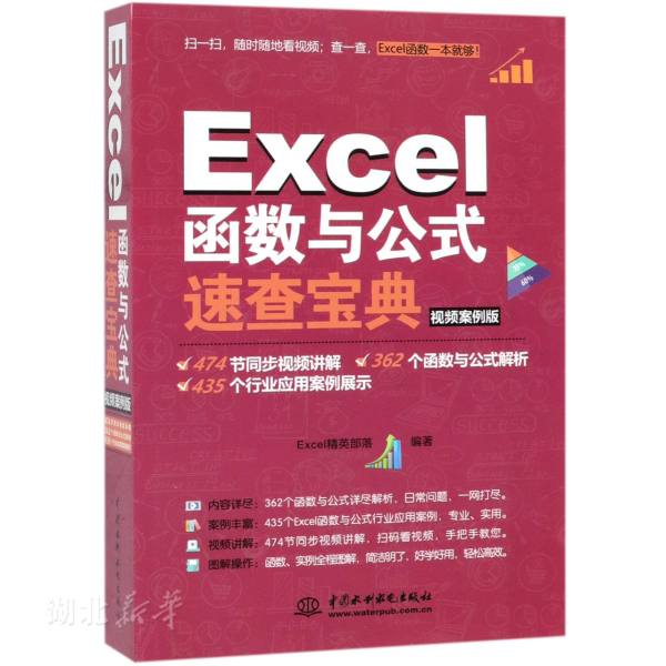 新华书店正版Excel函数与公式速查宝典 Excel精英部落著 中国水利水电出版社 人工智能 图书籍