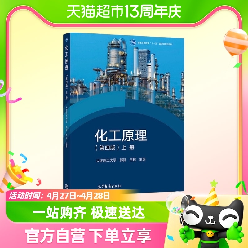 化工原理 第四版 上册新华书店书籍