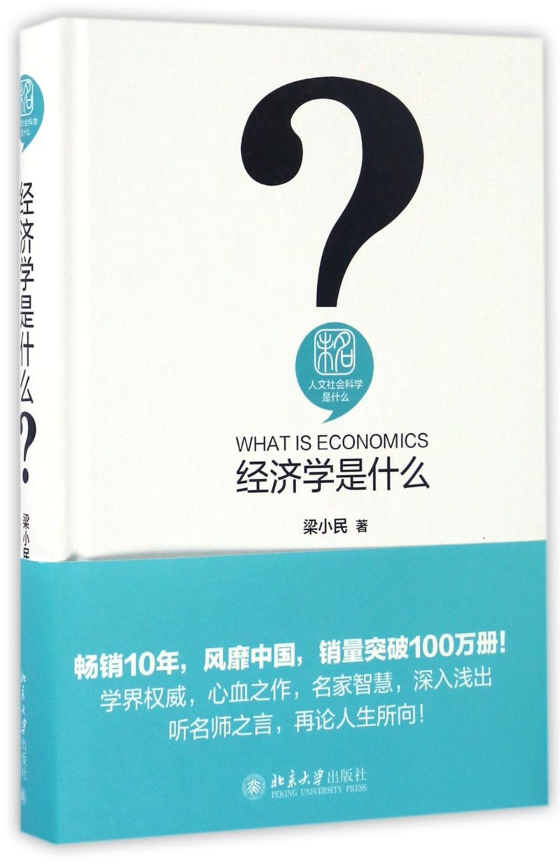 经济学是什么 精装版 人文社会科学是什么 梁小民 北京大学出版社 经济学理论 9787301269473新华正版