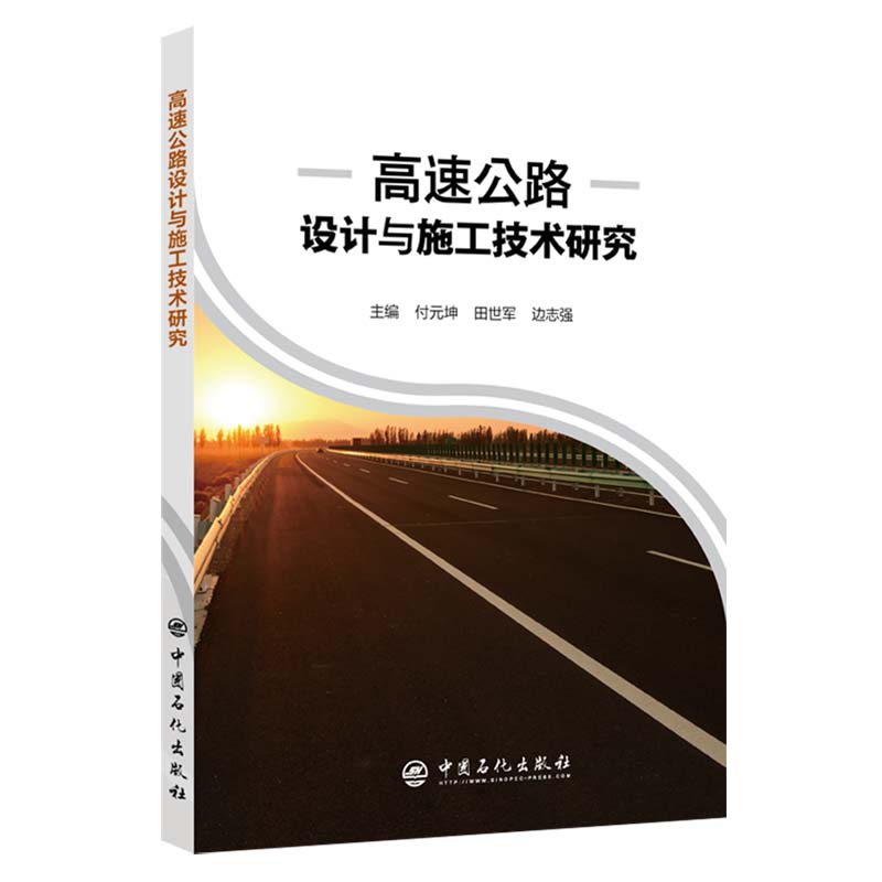现货 高速公路设计与施工技术研究付元坤田世军边志强主编中国石化出版社9787511468710