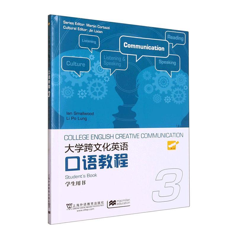 RT69包邮 大学跨文化英语口语教程:3:学生用书上海外语教育出版社外语图书书籍